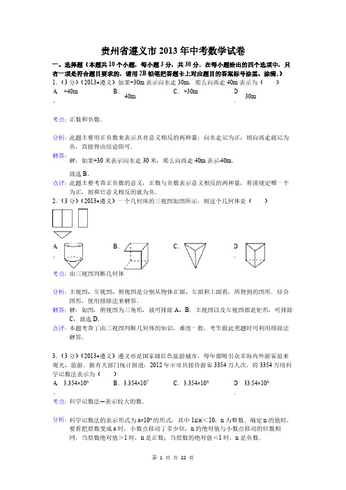 贵州省遵义市中考数学试卷及谜底word解析版