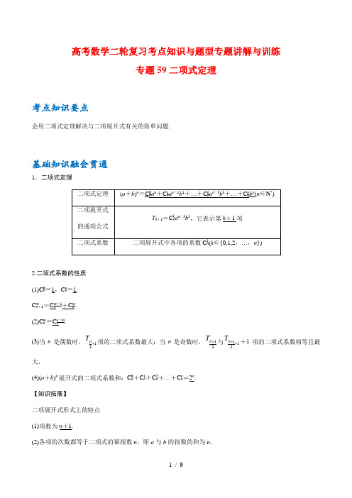高考数学二轮复习考点知识与题型专题讲解与训练59 二项式定理