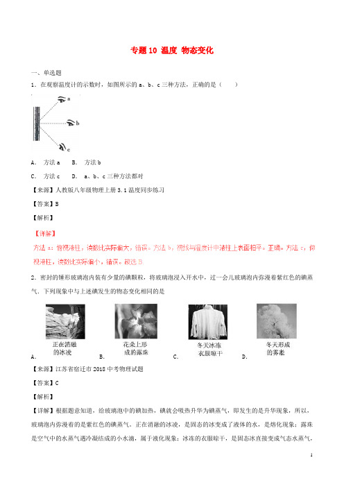 2018年中考物理试题分项版解析汇编(第05期)专题10温度物态变化(含解析)