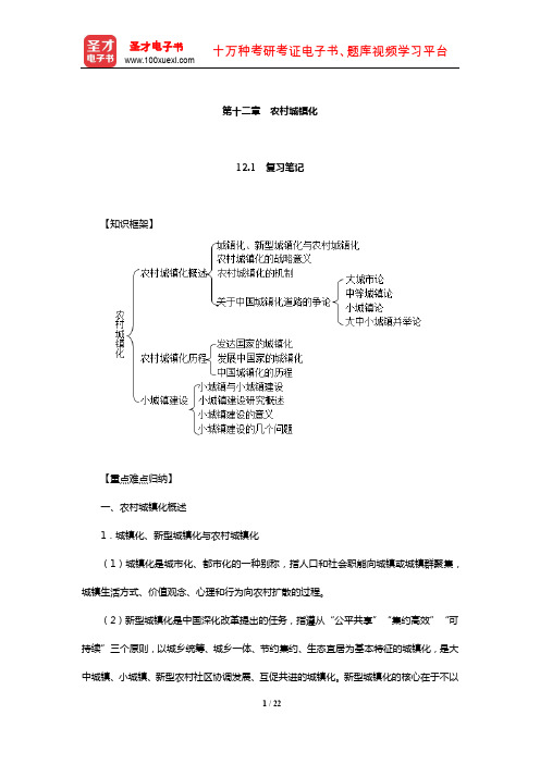 刘豪兴《农村社会学》复习笔记及课后习题详解(农村城镇化)【圣才出品】