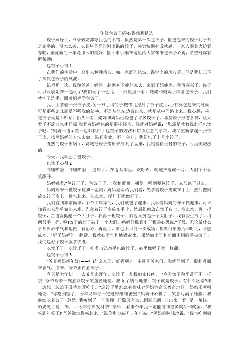 一年级包饺子的心得感想精选