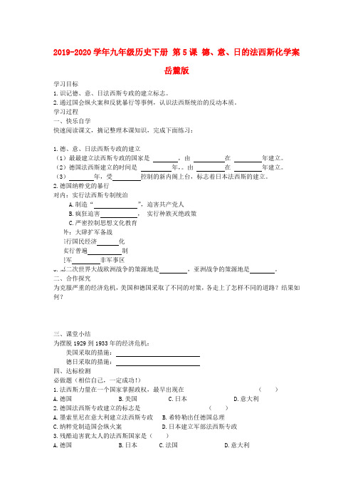 2019-2020学年九年级历史下册 第5课 德、意、日的法西斯化学案岳麓版.doc