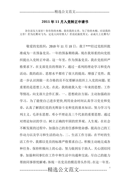 2011年11月入党转正申请书