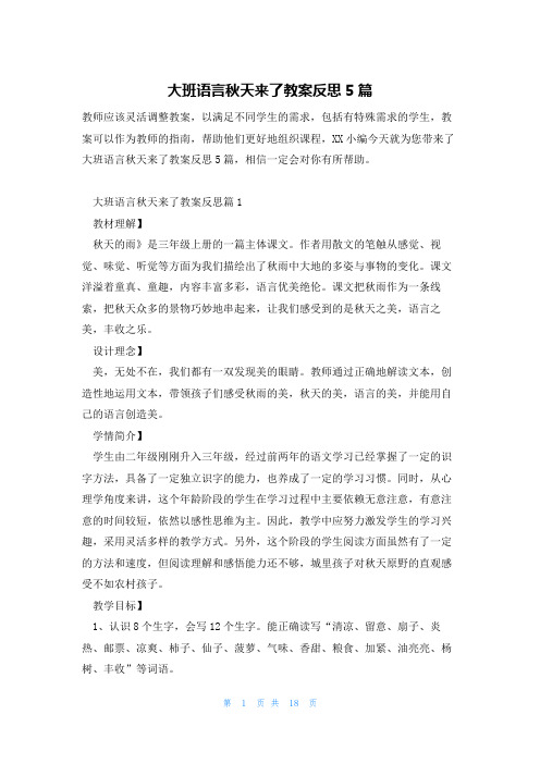 大班语言秋天来了教案反思5篇