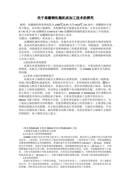 关于高硼钢轧辊机床加工技术的探究