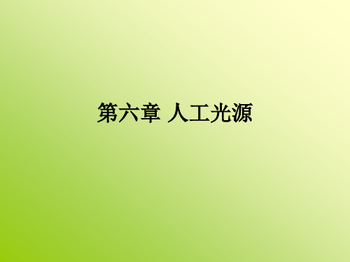 人工光源