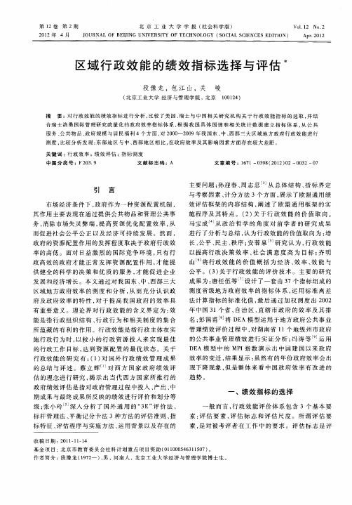 区域行政效能的绩效指标选择与评估