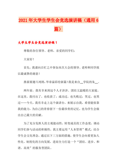 2021年大学生学生会竞选演讲稿(通用6篇)