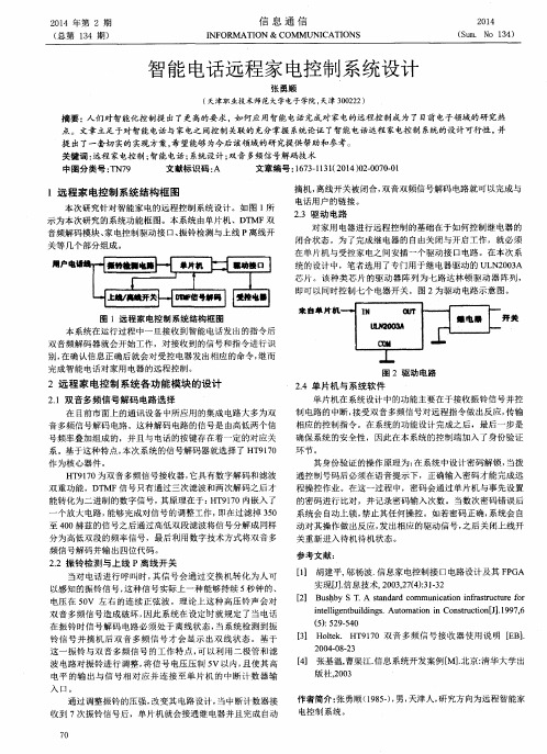 智能电话远程家电控制系统设计