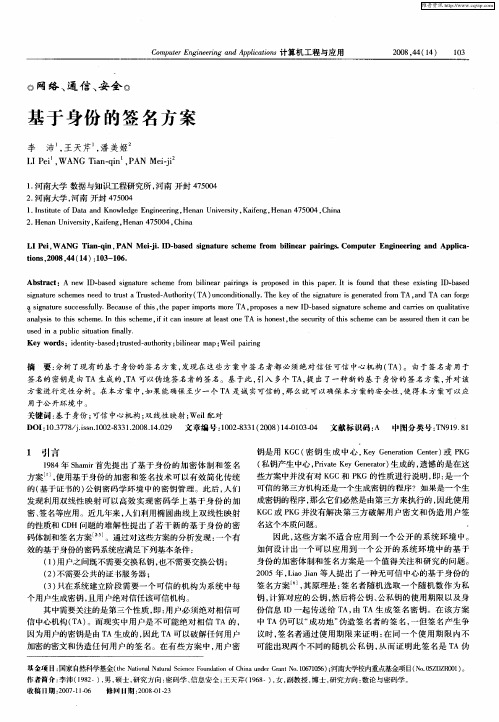 基于身份的签名方案