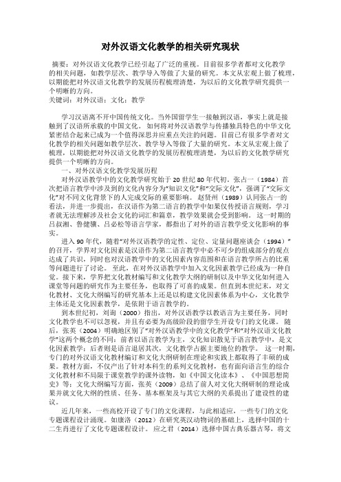 对外汉语文化教学的相关研究现状