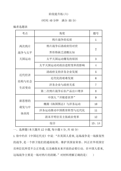 2020高考历史通史版一轮总复习练习阶段提升练六板块六近代前期中国的沉沦与转型—鸦片战争至甲午中日战争前