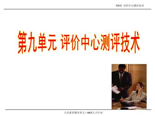 评价中心测评技术