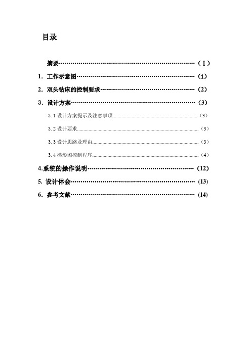 基于PLC的双头钻床控制系统设计