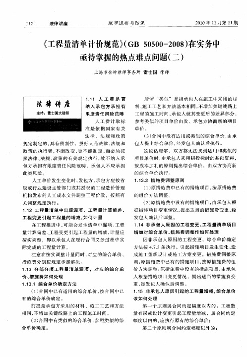 《工程量清单计价规范》(GB50500-2008)在实务中亟待掌握的热点难点问题(二)