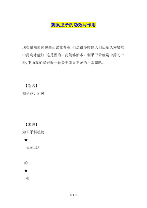 刺果卫矛的功效与作用