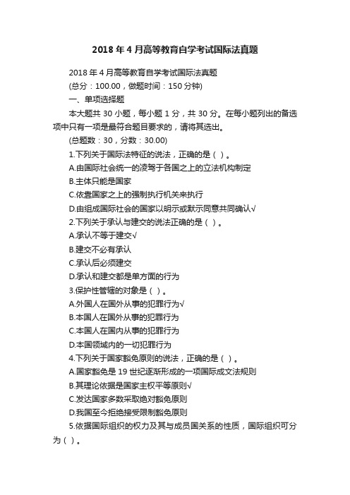 2018年4月高等教育自学考试国际法真题