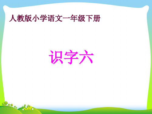202X人教版一年级语文下册识字六课件
