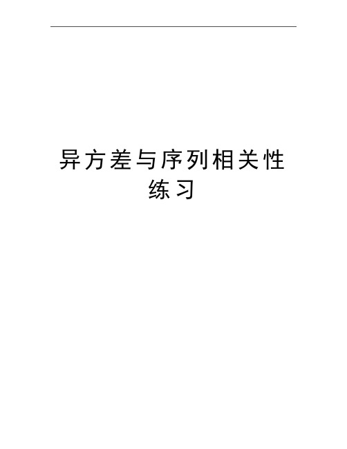 最新异方差与序列相关性练习