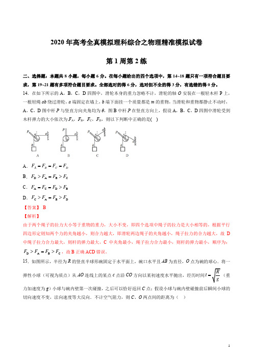 2020年高考全真精准模拟理科综合之物理模拟试卷 第01周 第2练(解析版)