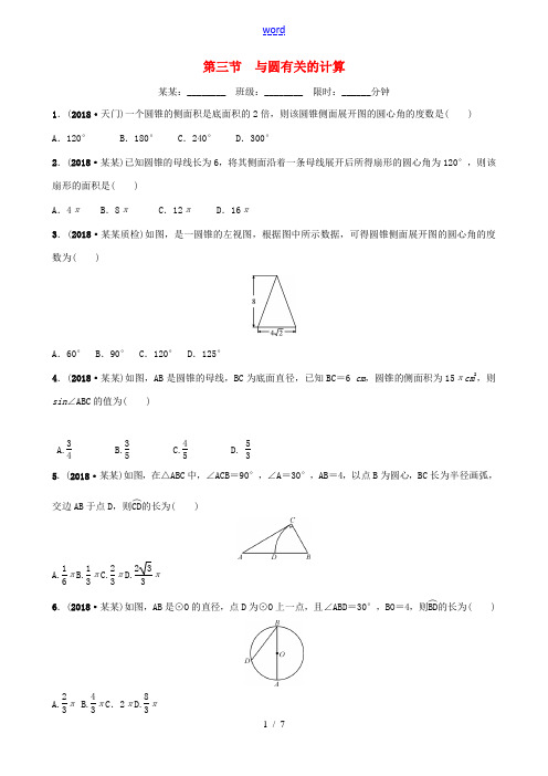 福建省福州市中考数学复习 第六章 圆 第三节 与圆有关的计算同步训练-人教版初中九年级全册数学试题