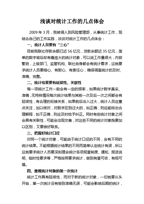 浅谈对统计工作的几点体会
