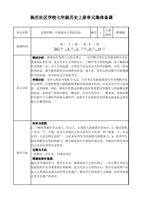 七年级历史上册第一单元集体备课