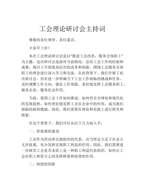 工会理论研讨会主持词