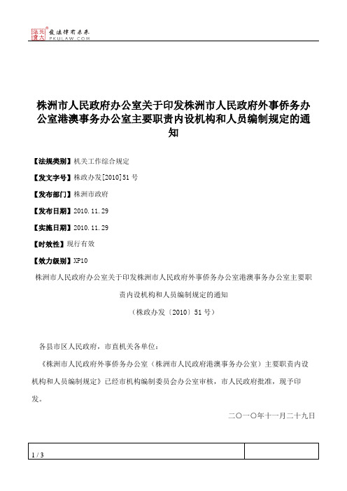 株洲市人民政府办公室关于印发株洲市人民政府外事侨务办公室港澳