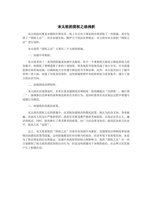 宋太祖的固权之法浅析