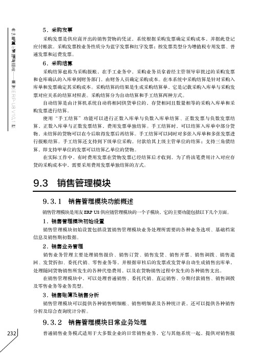 销售管理模块日常业务处理_会计电算化原理与实务——用友ERP-U8 V10.1版_[共2页]