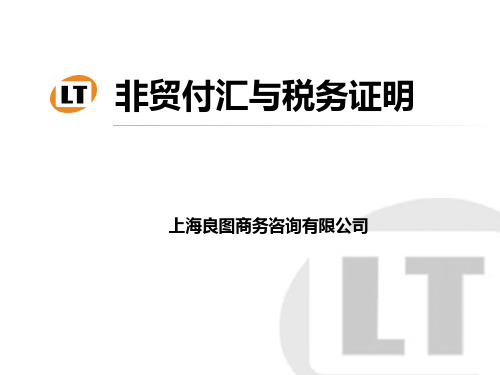 非贸付汇的项目1