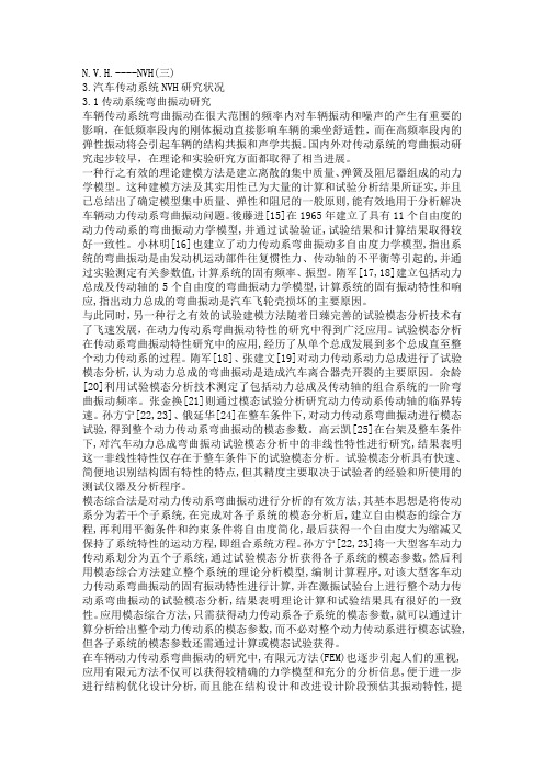 NVH-传动系统振动