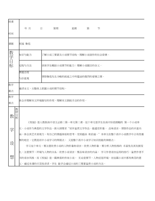 高中语文：1.2《祝福》第一课时教案(新人教版必修3)