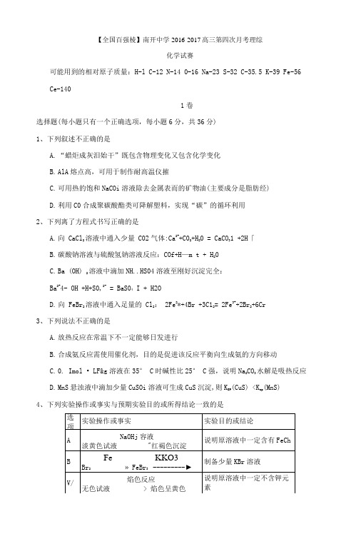 天津市南开中学2017届高三第四次月考理综化学试卷含答案.doc