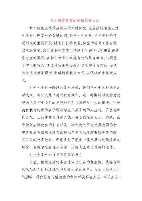 初中德育教育的创新教学方法
