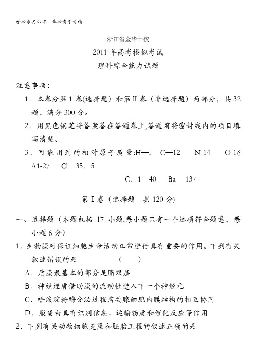 浙江省金华十校2011届高三高考模拟考试试卷理综