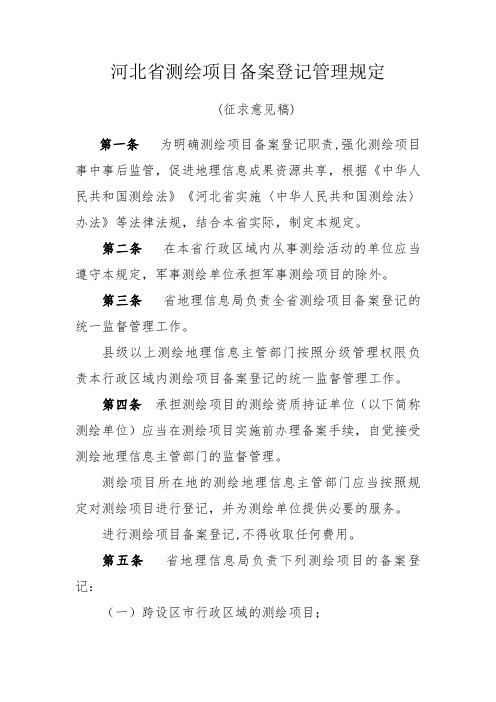河北测绘项目备案登记管理规定