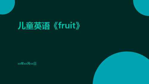 儿童英语《Fruit》