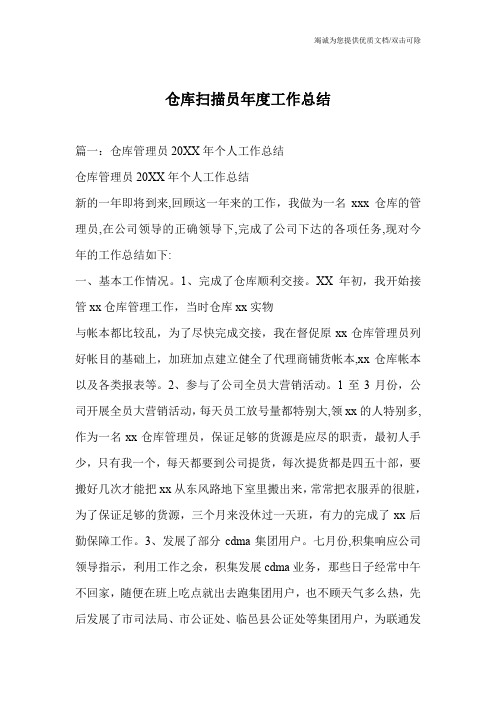 仓库扫描员年度工作总结