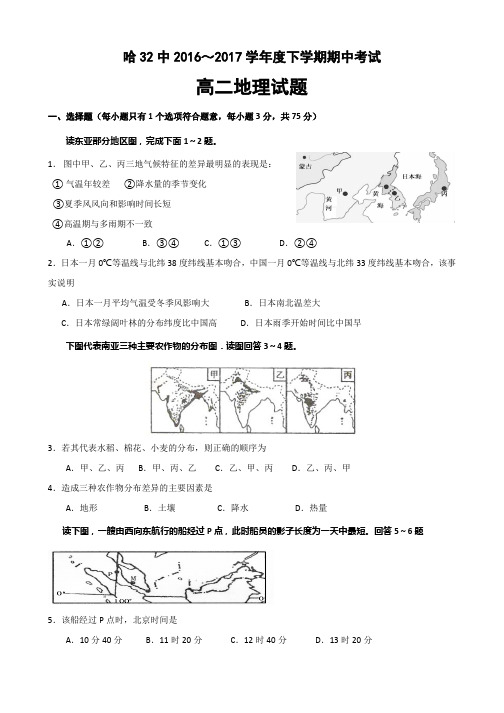 黑龙江哈尔滨市第三十二中学2016-2017学年高二下学期期中考试地理试题 Word版含答案