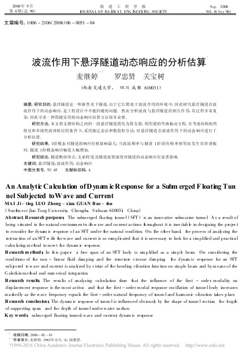 波流作用下悬浮隧道动态响应的分析估算