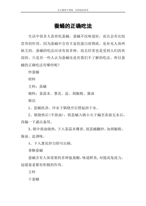 蚕蛹的正确吃法