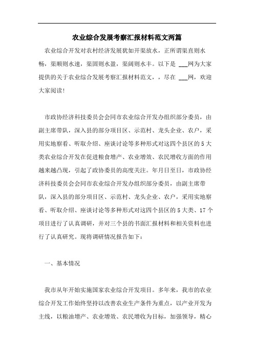 农业综合发展考察汇报材料范文两篇