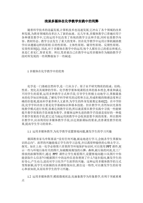 浅谈多媒体在化学教学实践中的利弊