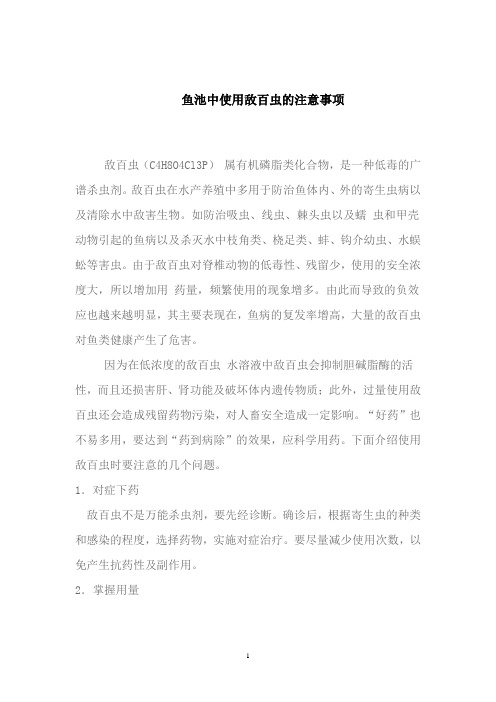 鱼池中使用敌百虫的注意事项