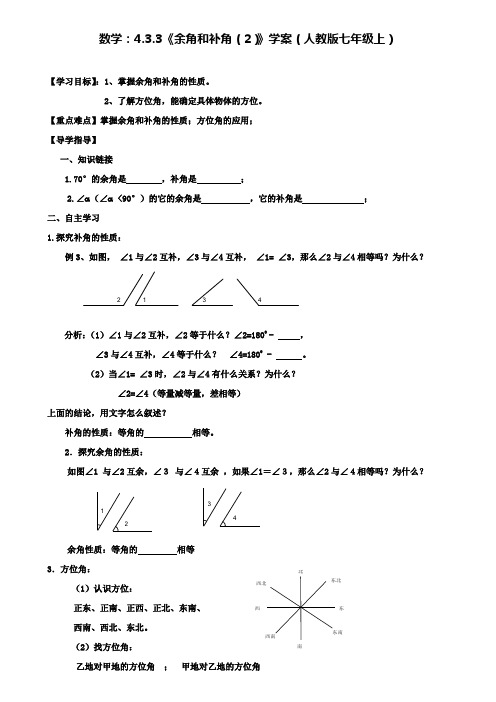 人教版七年级上数学：4.3.3余角和补角(2)学案