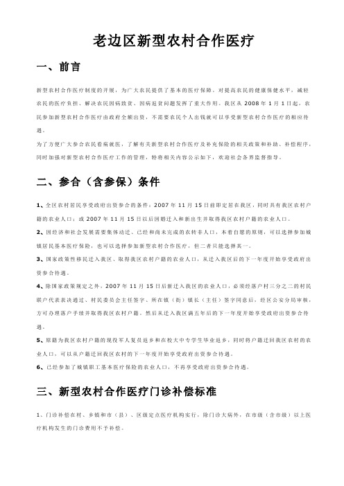 辽宁省营口市老边区农村合作医疗
