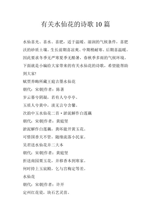 有关水仙花的诗歌10篇