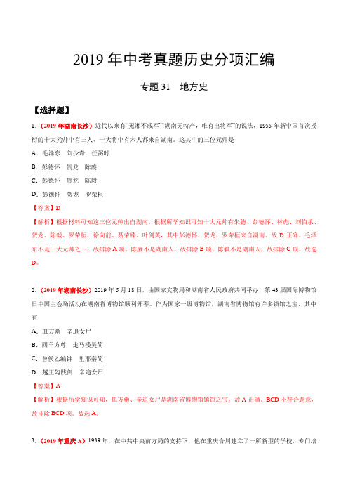 专题31 地方史(第01期)-2019年中考真题历史试题分类训练(教师版含解析)